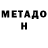 МЕТАДОН VHQ ALEX DIDA